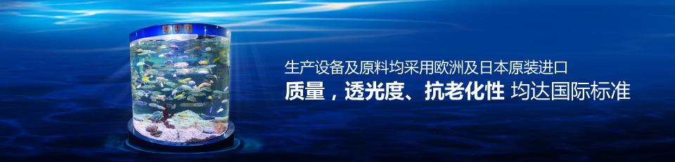 魚悅水族生產(chǎn)設(shè)備及原料均采用歐洲及日本原裝進(jìn)口